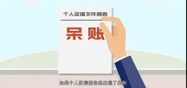 信用记录一直良好,为什么贷款会被拒呢?原来是呆账.jpg 信用记录一直良好,为什么贷款会被拒呢?原来是呆账.jpg